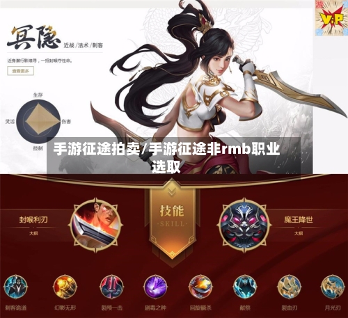 手游征途拍卖/手游征途非rmb职业选取