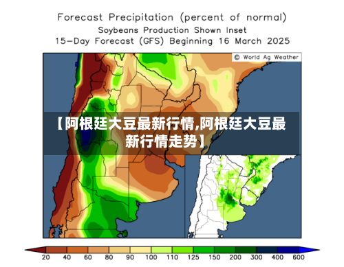 【阿根廷大豆最新行情,阿根廷大豆最新行情走势】-第2张图片