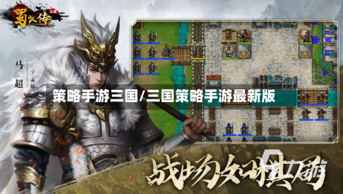 策略手游三国/三国策略手游最新版-第2张图片