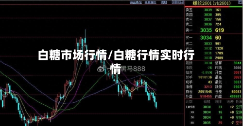白糖市场行情/白糖行情实时行情