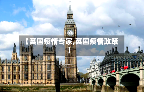 【英国疫情专家,英国疫情政策】-第2张图片