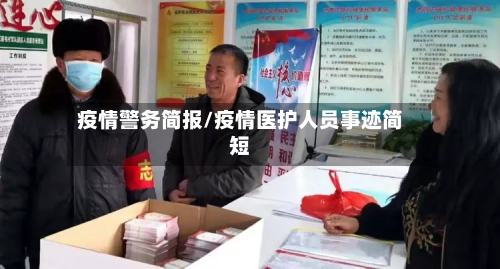 疫情警务简报/疫情医护人员事迹简短-第2张图片