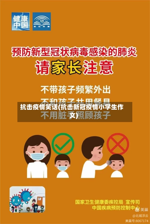 抗击疫情笑话(抗击新冠疫情小学生作文)