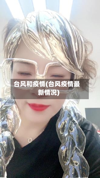 台风和疫情(台风疫情最新情况)