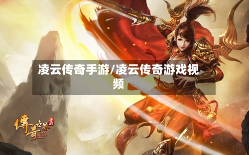 凌云传奇手游/凌云传奇游戏视频-第2张图片