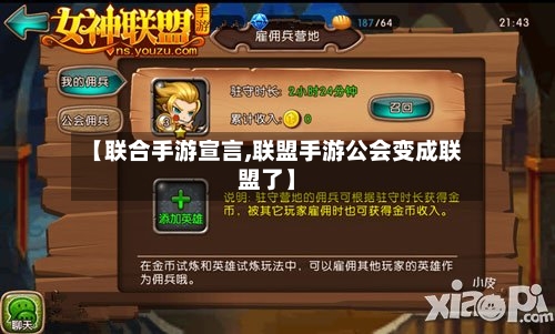 【联合手游宣言,联盟手游公会变成联盟了】