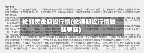 伦郭黄金期货行情(伦铜期货行情最新更新)-第2张图片