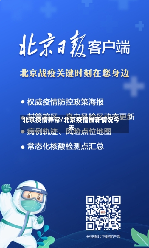 北京疫情异常/北京疫情最新情况今天-第2张图片
