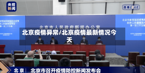 北京疫情异常/北京疫情最新情况今天