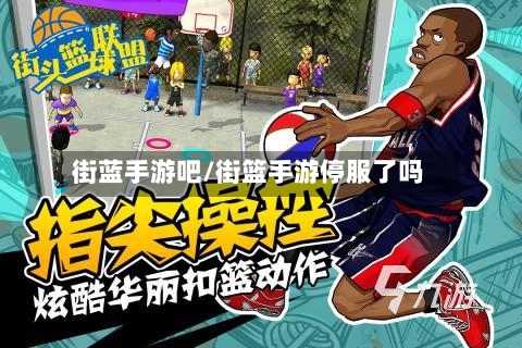 街蓝手游吧/街篮手游停服了吗-第2张图片