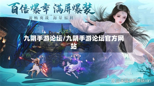 九阴手游论坛/九阴手游论坛官方网站