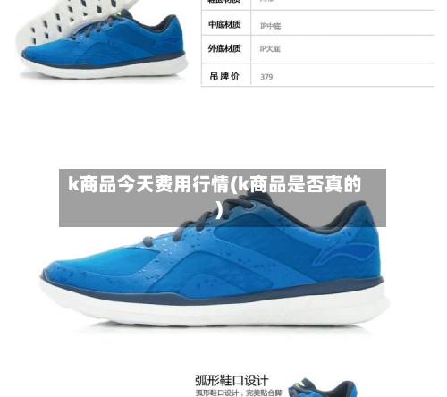 k商品今天费用行情(k商品是否真的)-第2张图片