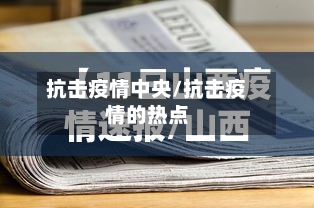 抗击疫情中央/抗击疫情的热点
