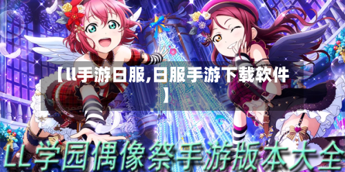 【ll手游日服,日服手游下载软件】