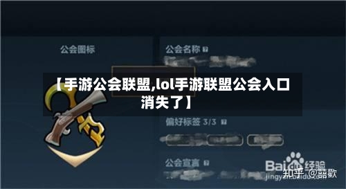 【手游公会联盟,lol手游联盟公会入口消失了】-第2张图片