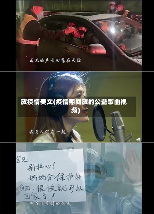 放疫情美文(疫情期间放的公益歌曲视频)