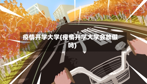 疫情开学大学(疫情开学大学会放假吗)-第2张图片