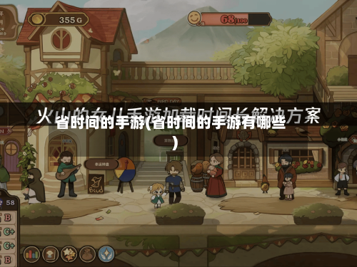 省时间的手游(省时间的手游有哪些)-第2张图片