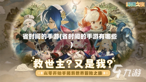 省时间的手游(省时间的手游有哪些)