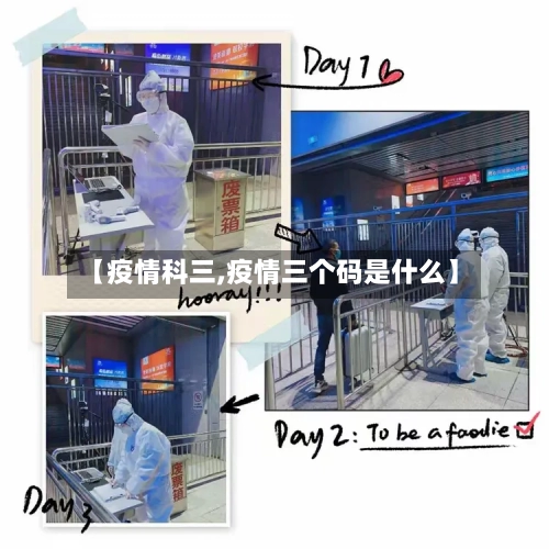 【疫情科三,疫情三个码是什么】