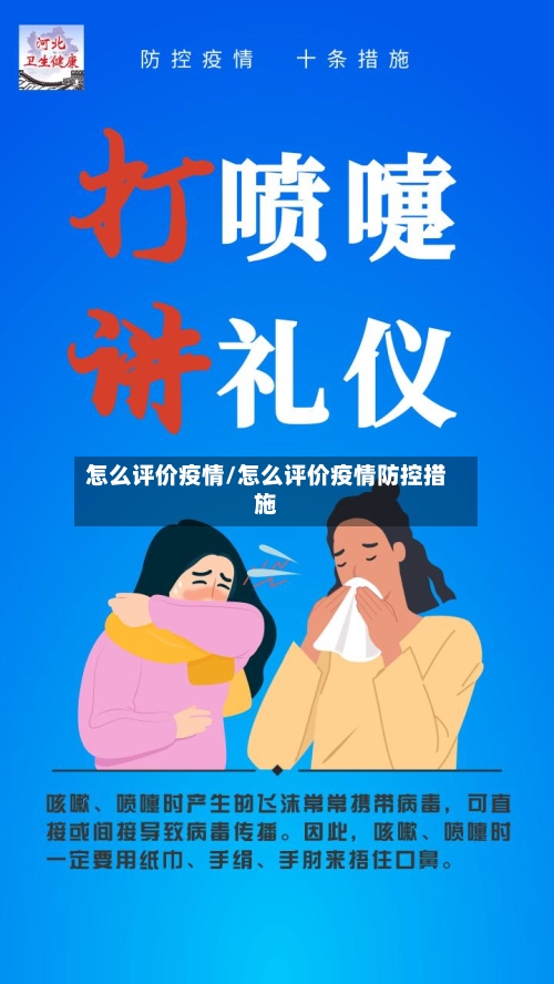 怎么评价疫情/怎么评价疫情防控措施