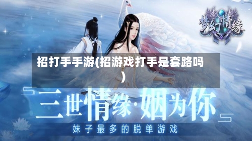 招打手手游(招游戏打手是套路吗)