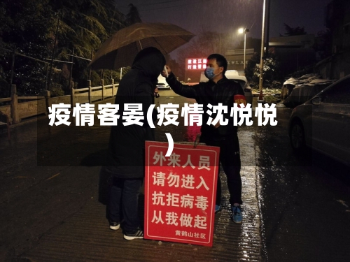 疫情客晏(疫情沈悦悦)