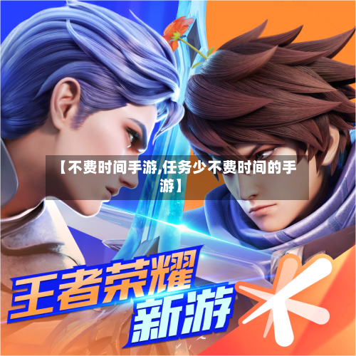 【不费时间手游,任务少不费时间的手游】-第2张图片