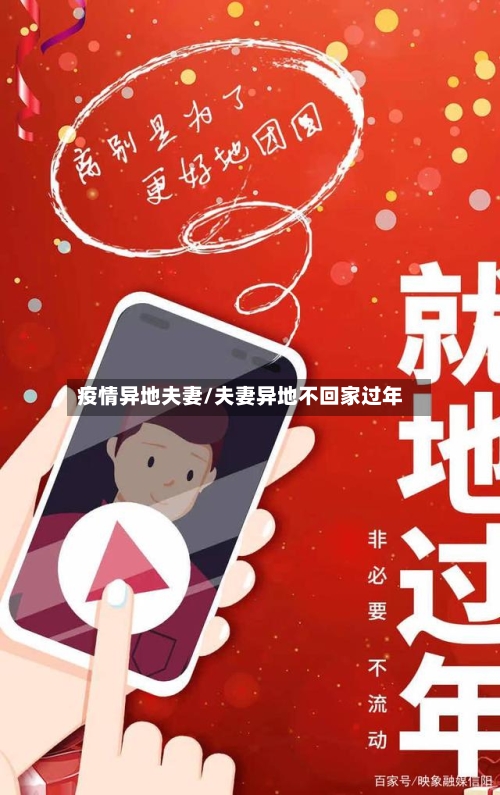 疫情异地夫妻/夫妻异地不回家过年-第2张图片