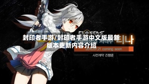 封印者手游/封印者手游中文版最新版本更新内容介绍