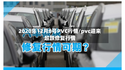 2020年12月8号PVC行情/pvc迎来超跌修复行情-第2张图片