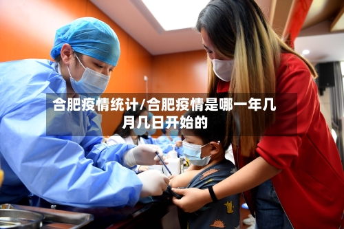 合肥疫情统计/合肥疫情是哪一年几月几日开始的-第3张图片