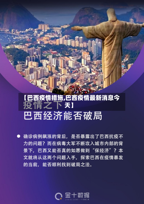 【巴西疫情措施,巴西疫情最新消息今天】