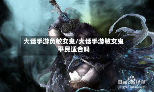 大话手游负敏女鬼/大话手游敏女鬼平民适合吗