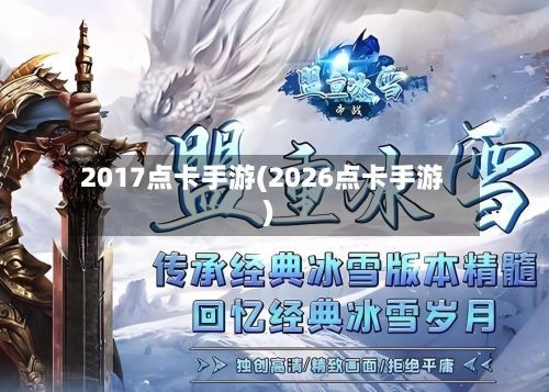 2017点卡手游(2026点卡手游)