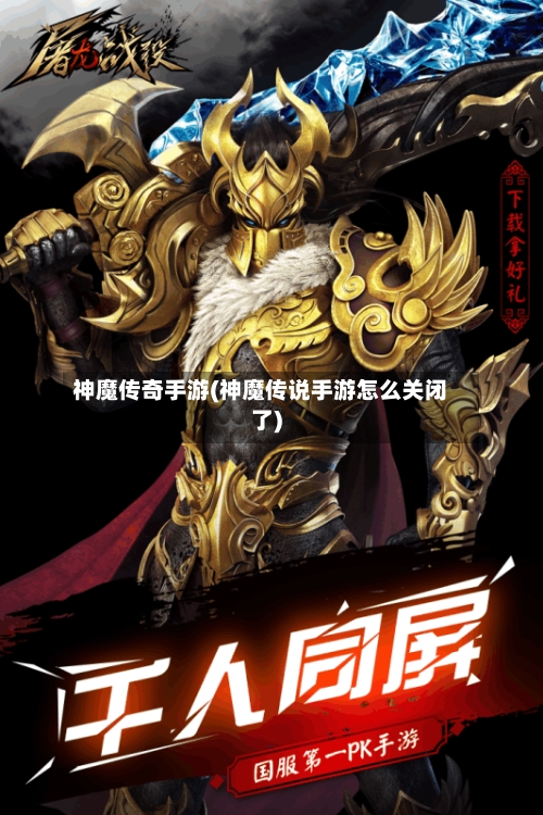 神魔传奇手游(神魔传说手游怎么关闭了)-第2张图片