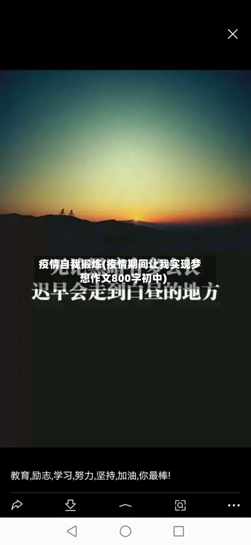 疫情自我锻炼(疫情期间让我实现梦想作文800字初中)