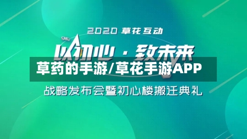 草药的手游/草花手游APP-第3张图片
