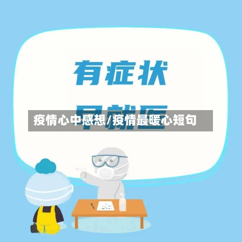 疫情心中感想/疫情最暖心短句-第2张图片