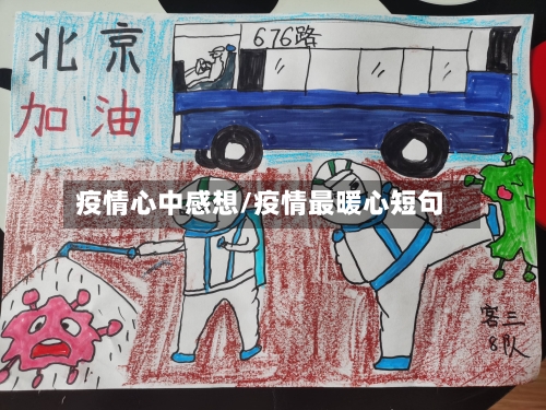 疫情心中感想/疫情最暖心短句