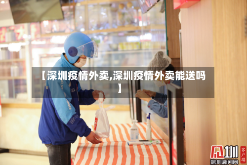 【深圳疫情外卖,深圳疫情外卖能送吗】-第2张图片