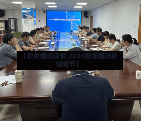 【教师值班疫情,2026教师值班新规细节】-第2张图片
