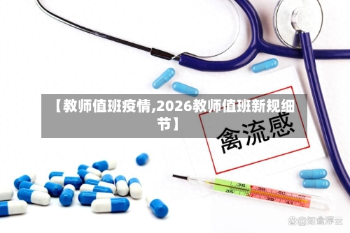 【教师值班疫情,2026教师值班新规细节】