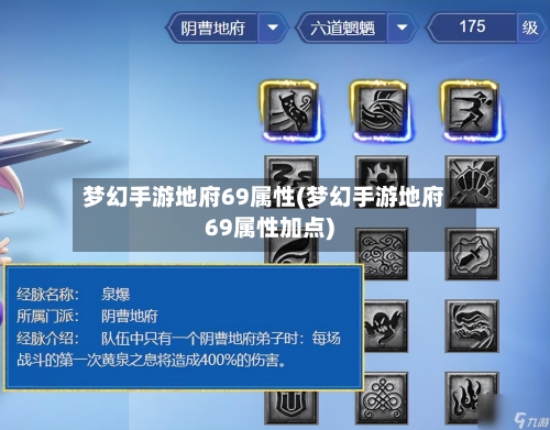 梦幻手游地府69属性(梦幻手游地府69属性加点)