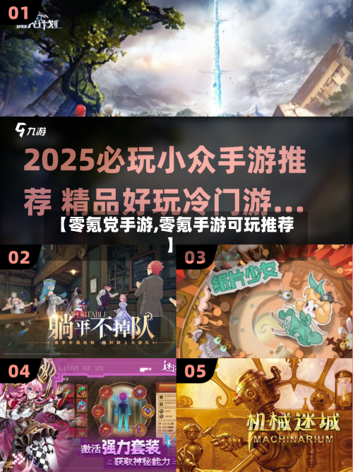 【零氪党手游,零氪手游可玩推荐】-第3张图片