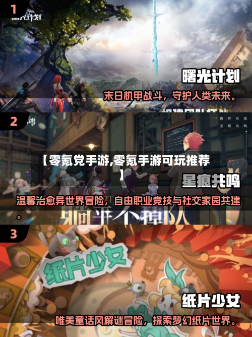 【零氪党手游,零氪手游可玩推荐】-第2张图片