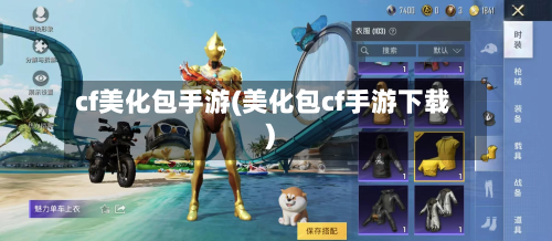 cf美化包手游(美化包cf手游下载)