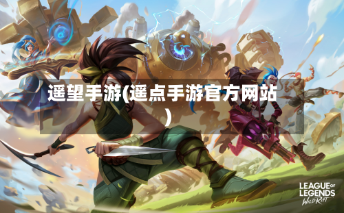 遥望手游(遥点手游官方网站)-第2张图片