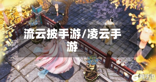 流云披手游/凌云手游