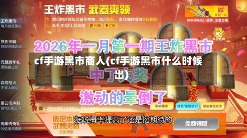 cf手游黑市商人(cf手游黑市什么时候出)
